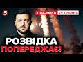 ⚡ТЕРМІНОВО! 🚨НОВИЙ МАСОВАНИЙ УДАР. Розвідка отримала ТРИВОЖНІ дані. ❗Зеленський ПОПЕРЕДИВ українців