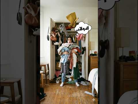 وانا بحاول أوسع مكان في الدولاب للبسي الجديد ولسع مقتنعه اني معنديش لبس هههههههه