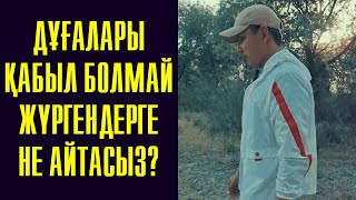 ДҰҒАЛАРЫ ҚАБЫЛ БОЛМАЙ ЖҮРГЕНДЕРГЕ НЕ АЙТАСЫЗ? | ХАФИЗ ЕРБОЛ ЖҮСІПӘЛИЕВ