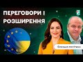 🇺🇦🇪🇺Коли Україна почне перемовини про вступ до ЄС | Близько політики