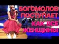 Сумерки богов. БОГОМОЛОВ ПОСТУПАЕТ КАК ВСЕ ЖЕНЩИНЫ