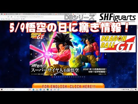 0641 孫悟飯の今日PON 悟空の日5月9日にDBシリーズ S.H.Figuarts スーパーサイヤ人4孫悟空 製品化決定の雑談(ドラゴン