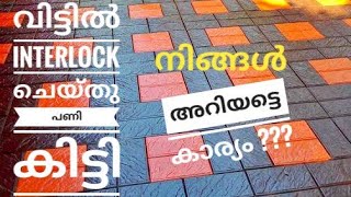 interlock വിട്ടില്‍| വിരിക്കുമ്പോള്‍ നിങ്ങള്‍ അറിയട്ടെ| ഒരു കാര്യം