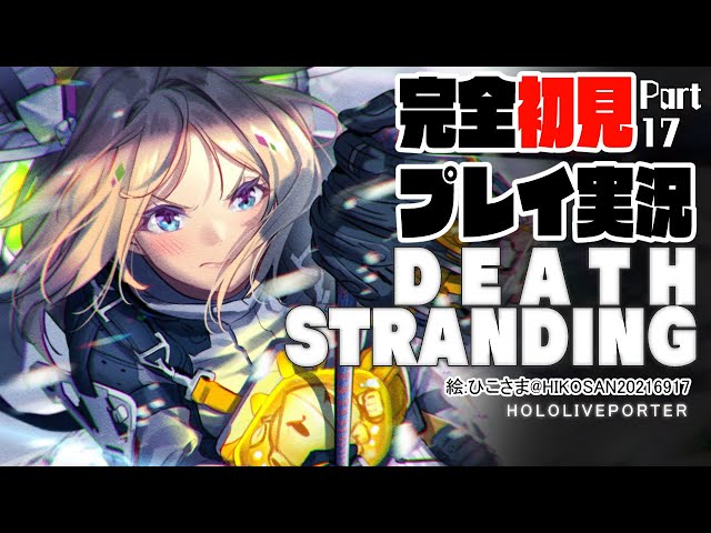 【DEATH STRANDING:PC】完全初見プレイ実況！伝説の荷運び人になる Part17【Hololive/Akirose】のサムネイル