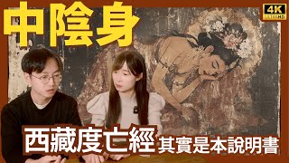我的中陰身見聞，解說死後的世界｜如何才能不墮輪迴｜死亡和睡眠區別不大｜天道不算好去處｜死後中陰的三個階段｜強大而脆弱的意生身｜阿賴耶識｜六道輪迴｜西藏生死觀 - 色達五明佛學院 - 梁老師