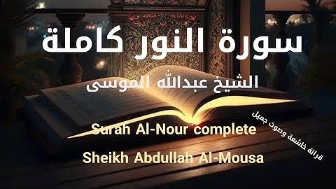 سورة النور كاملة صوت خاشع الشيخ عبدالله الموسى @دقايق_لك Surah Al-Nour complete h Abdullah Al-Mousa