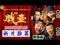 《戏台》电影一口气看完 新片推荐|陈佩斯 黄渤 姜武 尹正 2025喜剧电影|民国年间戏园子的故事，影片改编自同名话剧 |电影解说|7月17日全国上映 #电影 #電影 #movie #娱乐