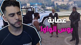 قراند الحياه الواقعيه | عصابة بوس الواوا تجلد عصابة الجوكر1# !! 😱 GTA