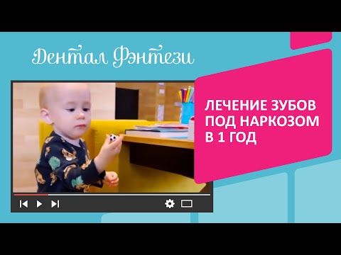 Лечение зубов под