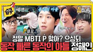 "쟤는 날라다니네" 동작이 빨라도 너무 빠른 정해인ㅋㅋㅋㅋ #틈만나면 #유재석 #유연석
