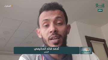 تلاوة المتسابق أحمد الحكيمي من اليمن وتعليق د أيمن سويد | #السفراء