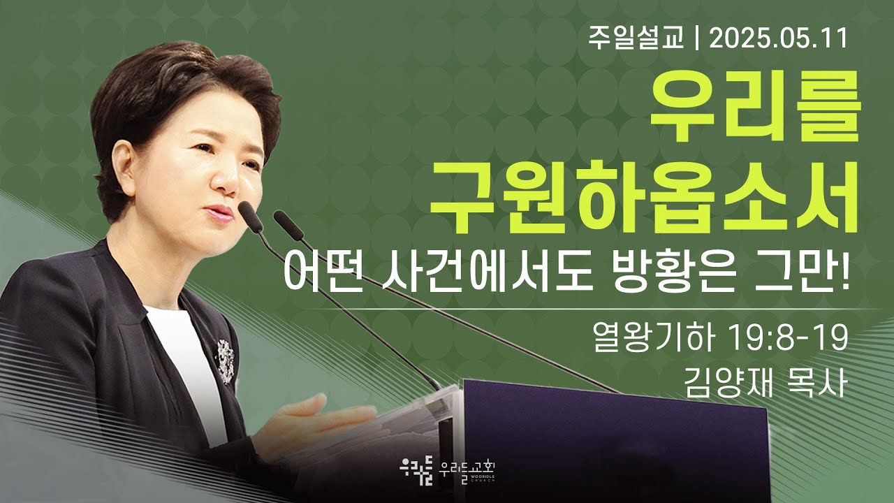 [25/05/11] 김양재 목사 - 우리를 구원하옵소서 | 어떤 사건에서도 방황은 그만!(열왕기하 19:8-19)
