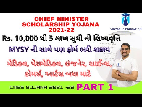 mukhyamantri scholarship yojana gujarat 2021 | cmss scholarship gujarat | CMSS yojana