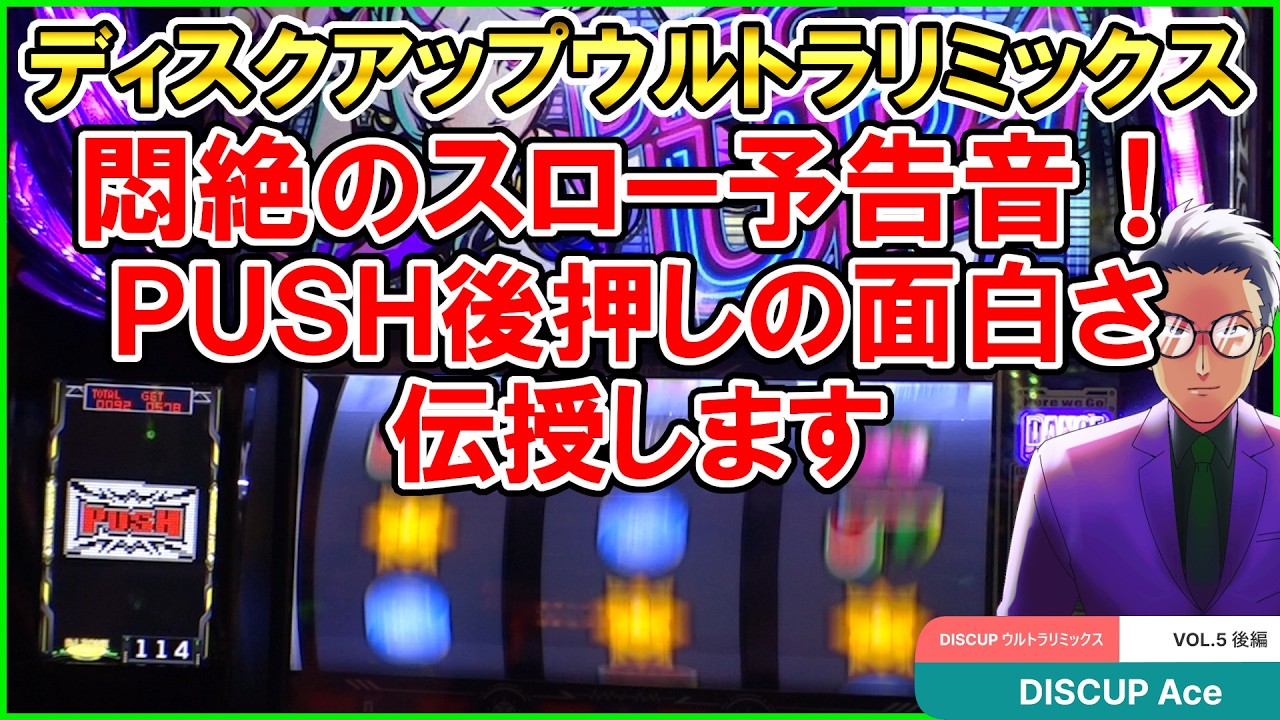 ディスクアップウルトラリミックス】悶絶のスロー予告音！PUSH後押しの