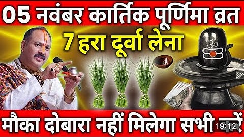 5 नवंबर कार्तिक पूर्णिमा व्रत मे यह 1 चीज़ खा लेना छप्पर फाड़कर होगी धन वर्षा || Pradeep ji Mishra