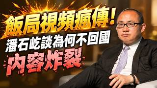 習近平亂鼓掌 笑話引發全球瘋傳；饭局视频疯传！潘石屹谈为何不回国内容炸裂；中共'第7代'來了？21大或迎大換血（《萬維讀報》20260928 BZJ）