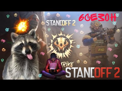 6СЕЗОН STENDOFF2 🥳🤯🤯НОВЫЙ НОЖ,НОВАЯ КАРТА,НОВЫЙ ГРАФФИТИ ПАК🥳ЛУЧШАЯ ОБНОВА?????🤯