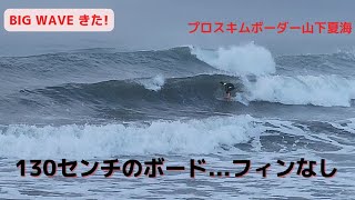 ビッグウェーブ！スキムボードでサーフィン ‪@natsumiskim‬ Skim