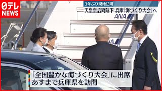 【天皇皇后両陛下】兵庫「海づくり大会」出席のため羽田空港を出発