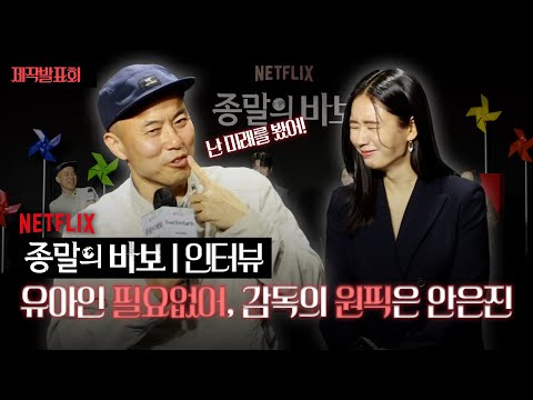 미래를 본 감독의 원픽, 안은진 배우 | Netflix ‘종말의 바보’ 제작발표회