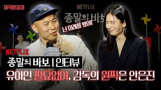 미래를 본 감독의 원픽, 안은진 배우 | Netflix ‘종말의 바보’ 제작발표회