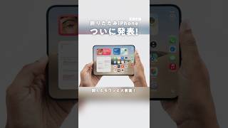 【大革命】１分でiPhone Duoを解説します！#Apple #iPhoneDuo #折りたたみiPhone#ガジェット #家電彼女