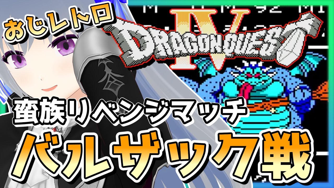 【ドラクエⅣ】蛮族&作戦「いろいろやろうぜ」縛りで挑む!(#12)【ドラゴンクエストIV 導かれし者たち / DRAGON QUEST 4 ...