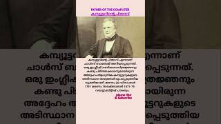 Father of the computer | കമ്പ്യൂട്ടറിന്റെ പിതാവ് #shorts