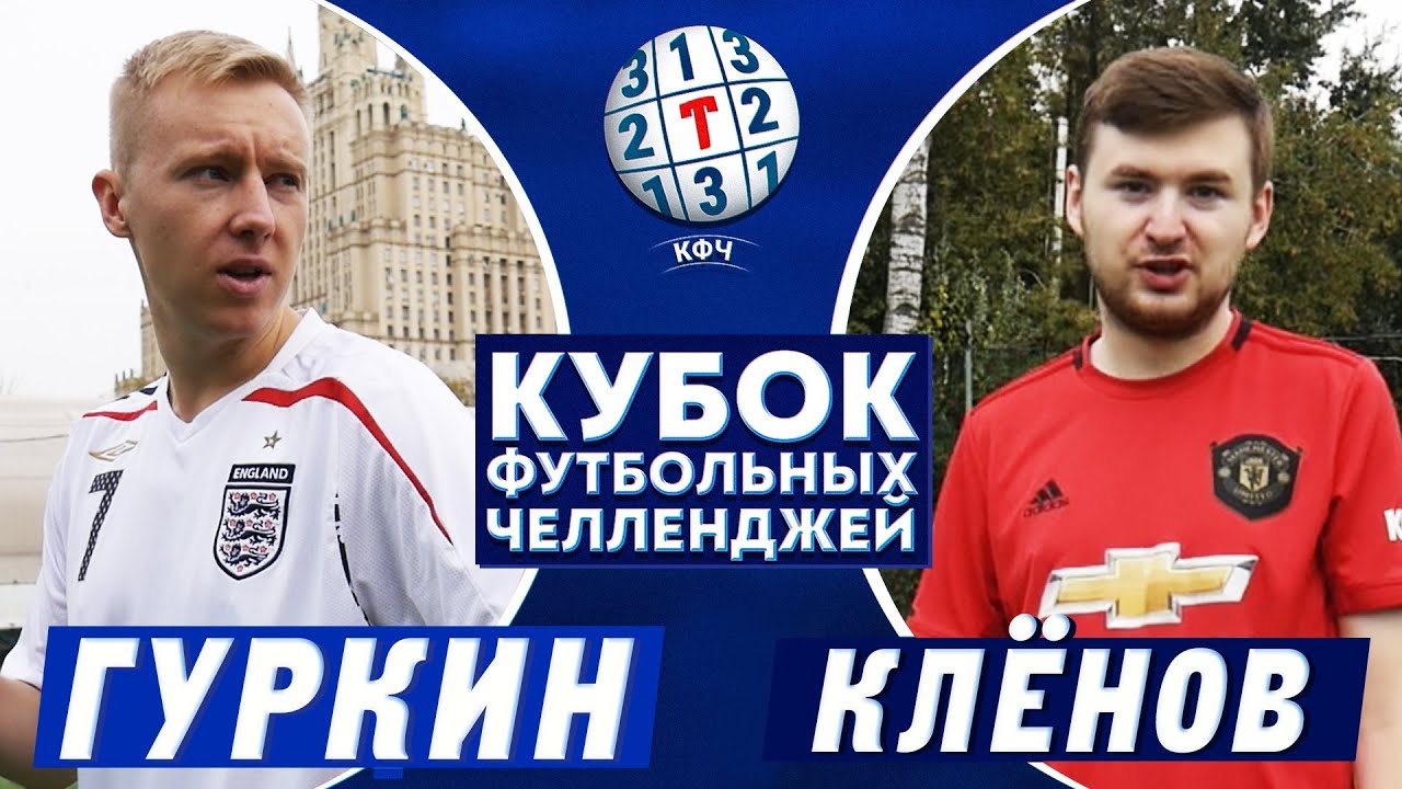 ГУРЫЧ vs КЛЕНОВ | КУБОК ЧЕЛЛЕНДЖЕЙ