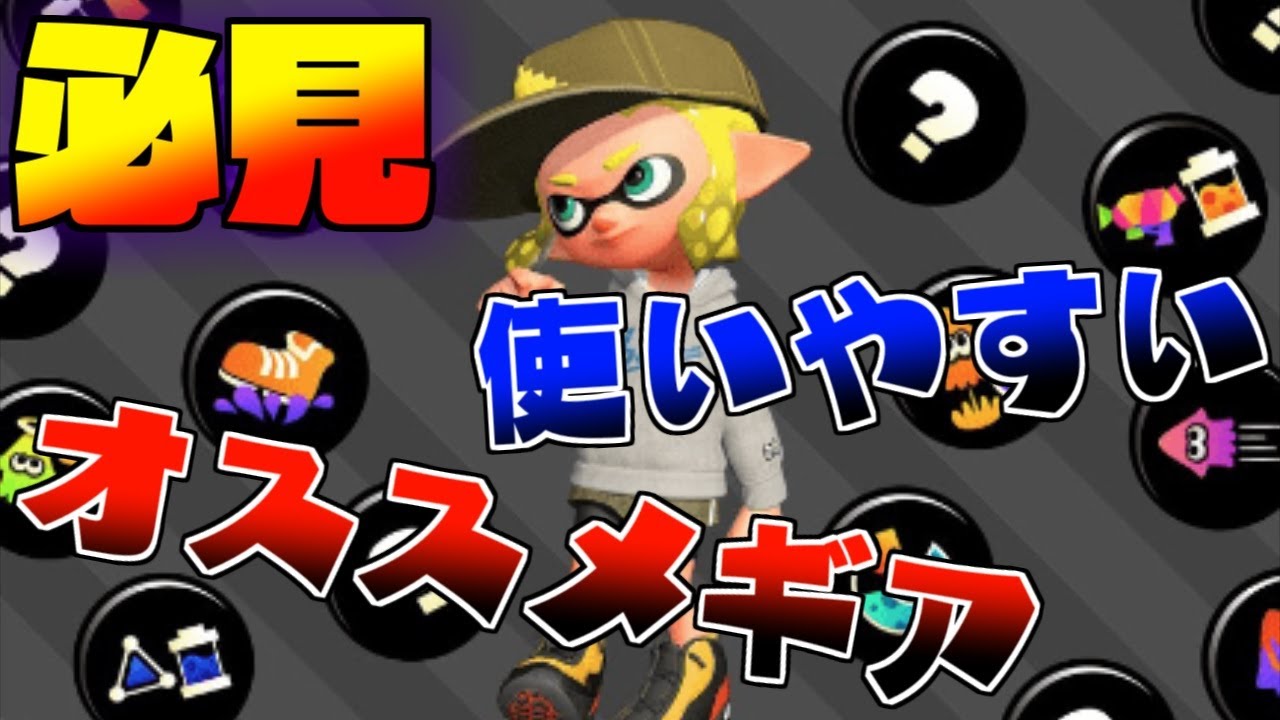 使いやすさno 1の初心者オススメギア 困ったらとりあえず作ってください スプラトゥーン2 Youtube 使いやすさno 1の初心者オススメギア 困ったらとりあえず作ってください スプラトゥーン2 Youtube