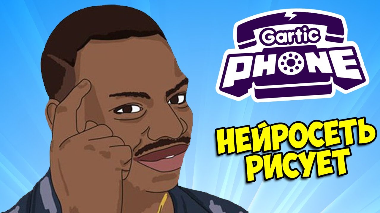 Gartic Phone, но НЕЙРОСЕТЬ РИСУЕТ ВМЕСТО МЕНЯ (Сломанный телефон) - YouTube