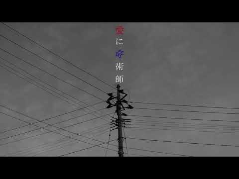 愛に奇術師/歌ってみた るかにょん✿(cover)