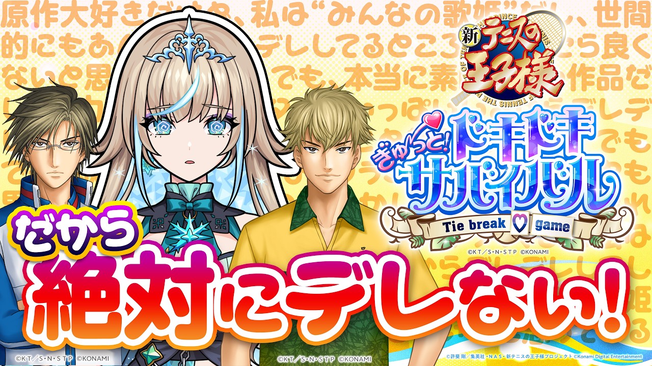 【テニスの王子様】原作大好き女による絶対にデレないドキサバ実況!デレたらクールタイム発生!【#リリリックスタジオ】※ネタバレあり ※告白シーンあり