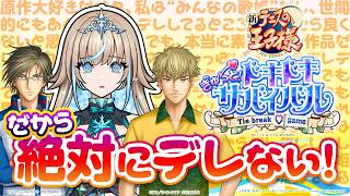 【テニスの王子様】原作大好き女による絶対にデレないドキサバ実況！デレたらクールタイム発生！【#リリリックスタジオ】※ネタバレあり　※告白シーンあり