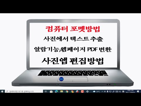 1-컴퓨터포멧 쉽게 하는방법 2-사진이나 이미지에 텍스트 바꾸는 방법 3-윈도우10 <strong>pc</strong> 알람기능 4-웹페이지 <strong>pdf</strong> 변환 5-사진앱 편집방법 등 컴퓨터 기초 기능 강의.