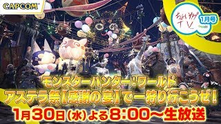 ちょいカプTV！1月号『モンスターハンター：ワールド』アステラ祭り【感謝の宴】