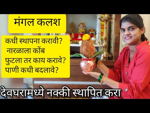 मंगल कलश स्थापना कशी करावी | सौभाग्य देणारा मंगल कलश अवश्य स्थापण करा ! संपूर्ण माहिती