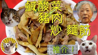 [香港食譜] 鹹酸菜豬肉炒麵筋  |  嘩!🙀 太好味! 😻｜廣東話