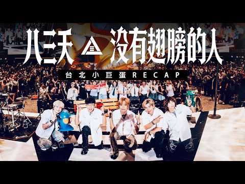 八三夭［ 沒有翅膀的人 ］2026 台北小巨蛋生日趴 精彩回顧 recap