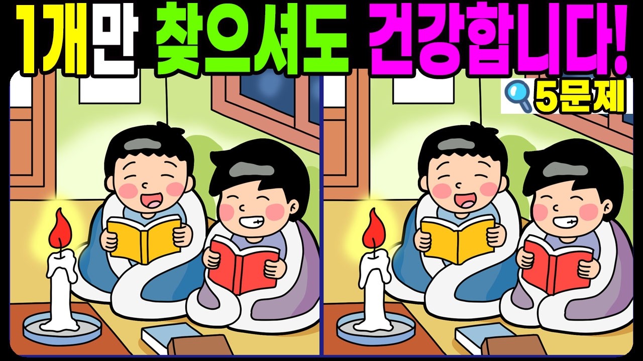 【다른그림찾기 | 치매예방】1개만 찾으셔도 건강합니다! 재밌고 건강한 두뇌 훈련 퀴즈! 【틀린그림찾기 | 두뇌운동 | Spot the Difference | 脳トレ】#1783