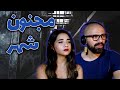      ری اکشن مجنون شهر علی سورنا