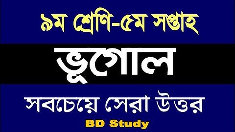 Class 9 Geography Assignment 5th Week Answer|Solution| ৯ম শ্রেণির ভূগোল ৫ম সপ্তাহ এ্যাসাইনমেন্ট