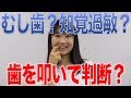 むし歯？知覚過敏？歯を叩くとわかる？　口腔ケアチャンネル　810（口腔ケアチャンネル2　＃483）