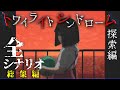 【総集編】トワイライトシンドローム 探索編 【全エピソードまとめ】名作ホラー／長時間／作業用／睡眠導入