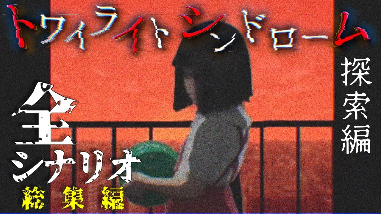 総集編】トワイライトシンドローム 探索編 【全エピソードまとめ】名作 