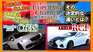 【LIVE】買うならどっち！？レクサス RC F vs メルセデスAMG C63 S クーペ 「V8」対決！