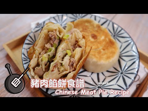 豬肉餡餅食譜  How to make Chinese Meat Pies?