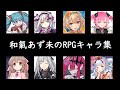 【アニメ・ウマ娘だけじゃない!】和氣あず未さんが演じたRPGゲームキャラクター集43連発(2015~2022)
