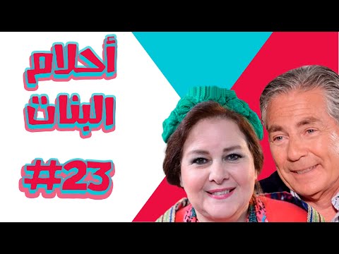 #empctv مسلسل أحلام البنات الحلقة الثالثة والعشرون Ahlam Elbanat EPS 23