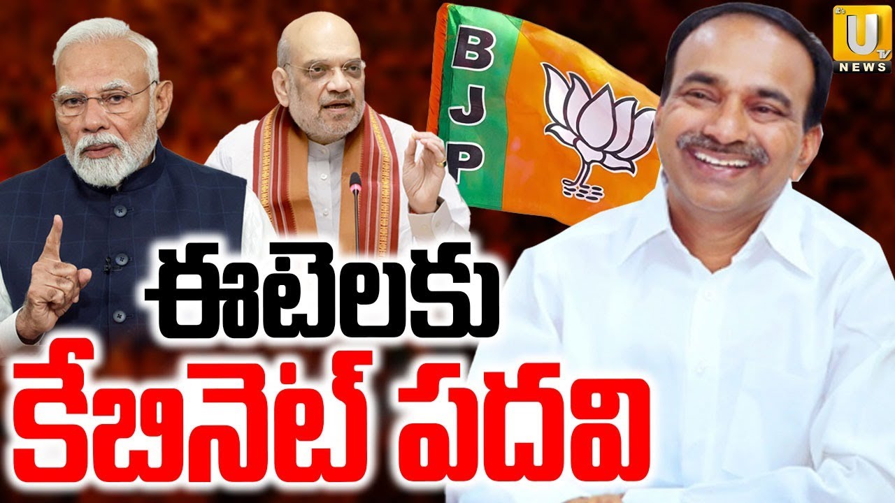 Etela Rajender Appointed to Union Cabinet | ఈటెలకు కేబినెట్ పదవి | Its UTV News